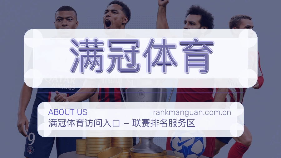 满冠体育品牌服务介绍