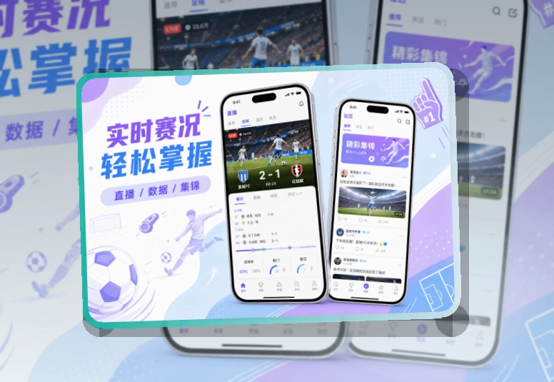 圆环亮点区 · 手机端赛事入口 · 赛事信息跟进更连贯界面展示