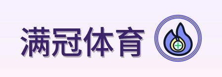 满冠体育 Logo